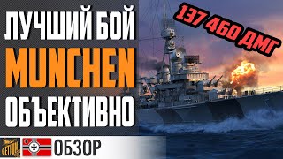 Превью: КРЕЙСЕР MUNCHEN - ОБЪЕКТИВНЫЙ ОБЗОР ⚓ World of Warships