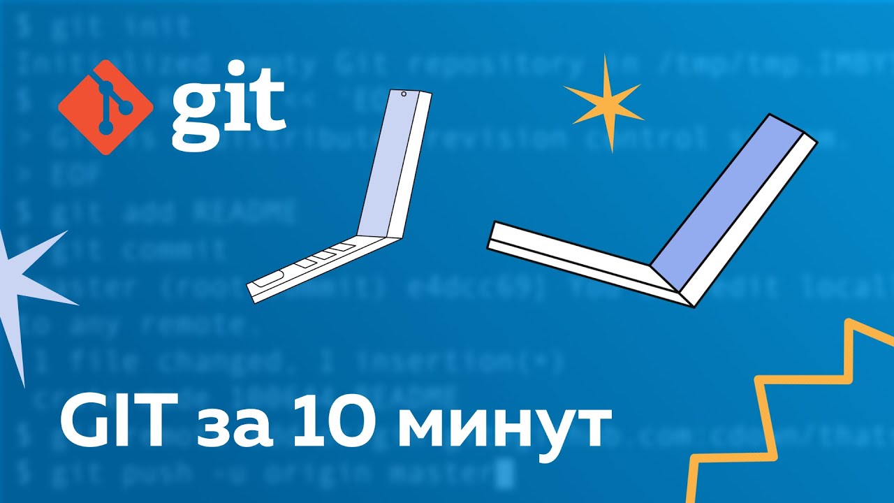 Как начать работать с git за 10 минут