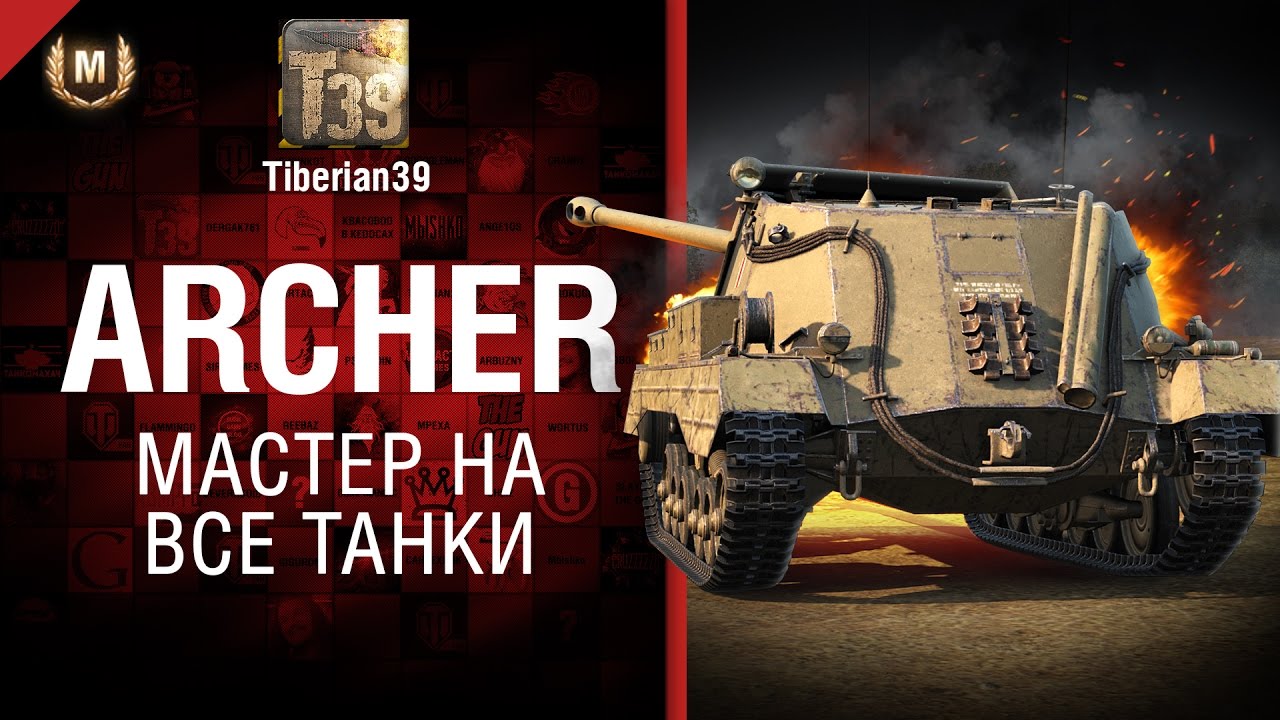 Мастер на все танки №125: Archer - от Tiberian39
