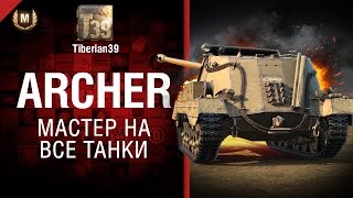 Превью: Мастер на все танки №125: Archer - от Tiberian39