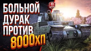 Превью: Больной Дурак Против 8000хп ● Бонус-код: NAGIBOBESPECHEN