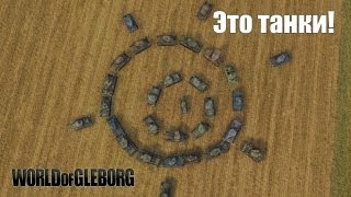 Превью: World of Gleborg. Это танки!