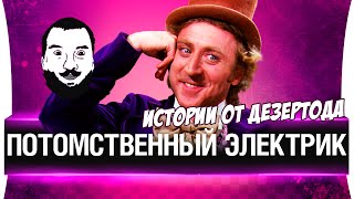 Превью: Истории от Дезертода: Потомственный электрик!