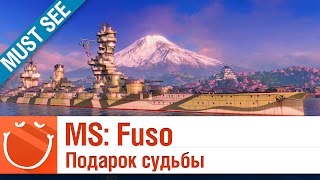 Превью: Must See - Fuso подарок судьбы