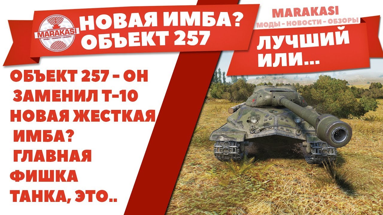 ОБЪЕКТ 257 - ОН ЗАМЕНИЛ Т-10, НОВАЯ ЖЕСТКАЯ ИМБА? ГЛАВНАЯ ФИШКА ЭТОГО ТАНКА, ЭТО..