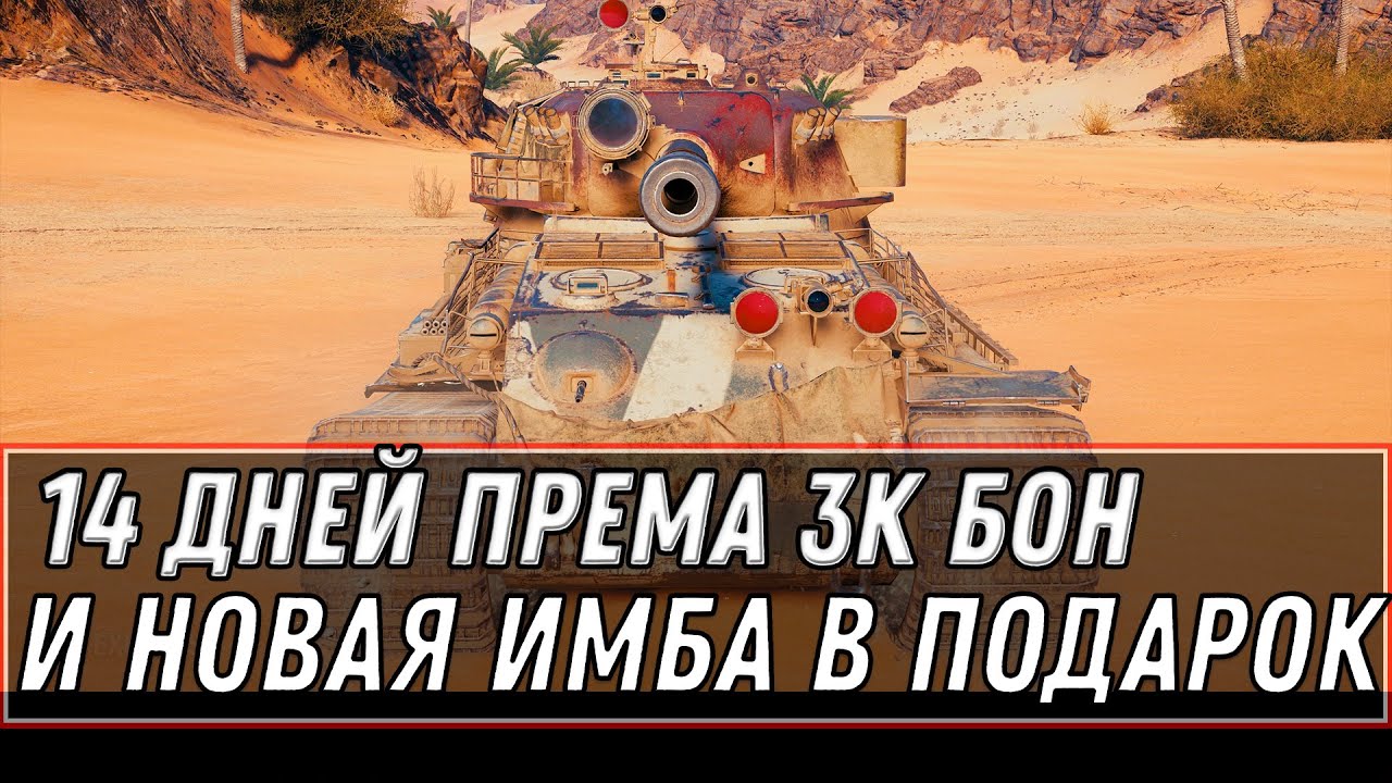 14 ДНЕЙ ПРЕМ АКК И 3К БОН НОВАЯ ИМБА В ПОДАРОК НА НОВЫЙ ГОД WOT 2021 - ХАЛЯВА НА НГ world of tanks