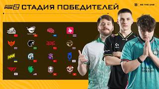 Превью: PGS 2 - Серия 1 - Стадия Победителей