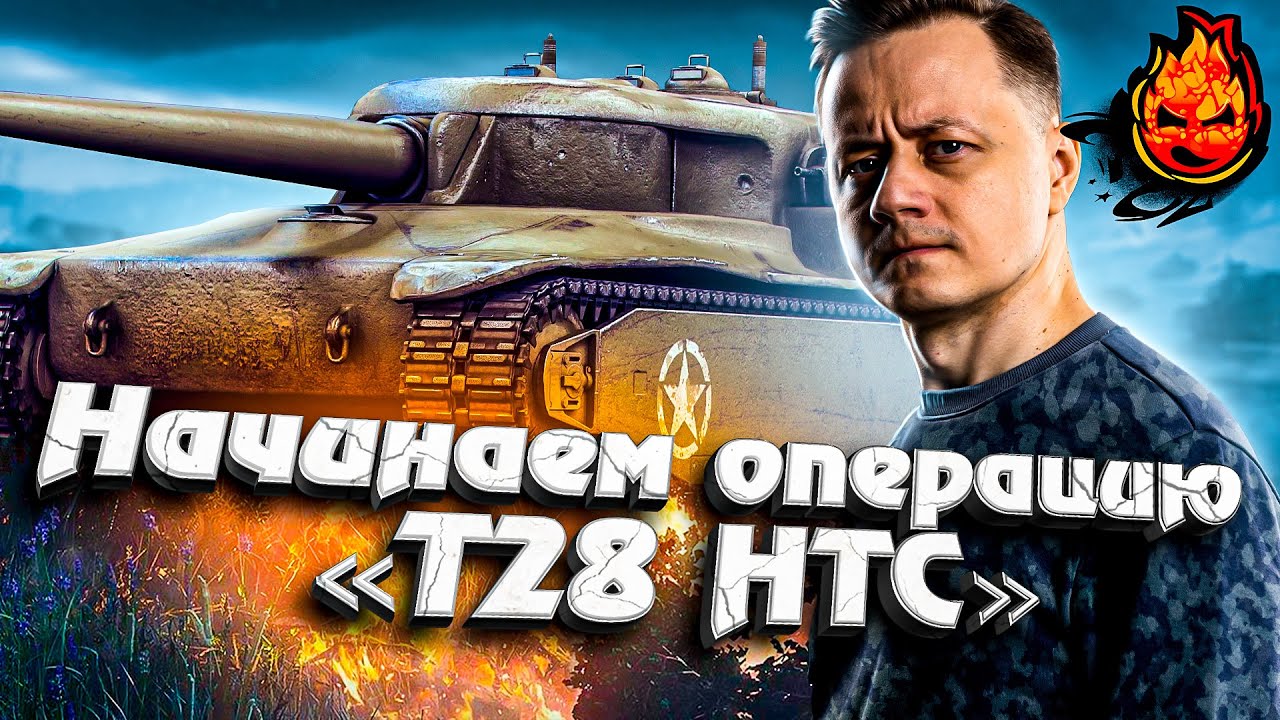 Начинаем Операцию &quot;T28 HTC&quot; ★ EU сервер