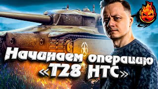 Превью: Начинаем Операцию &quot;T28 HTC&quot; ★ EU сервер