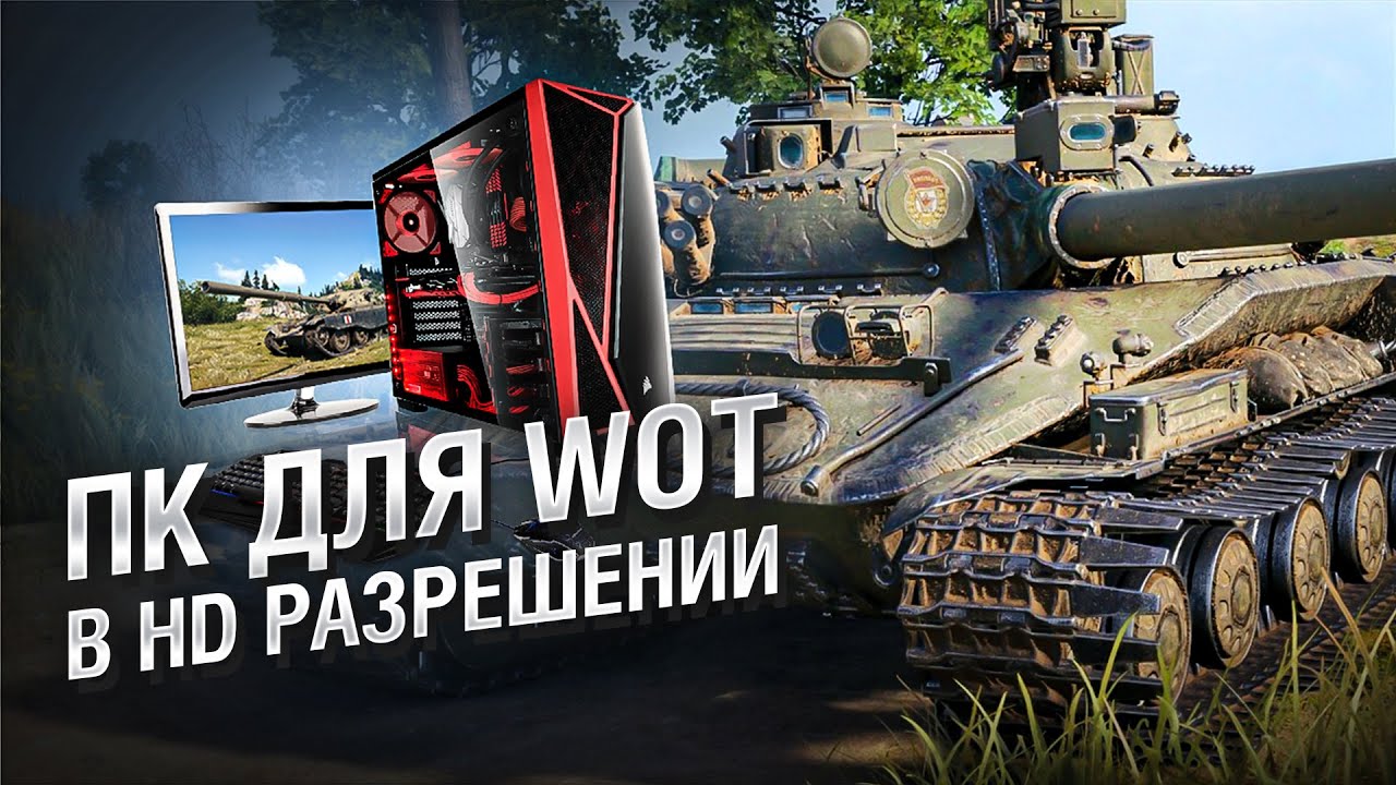 Минимальный ПК для игры World of Tanks в HD разрешении [World of Tanks]