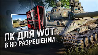 Превью: Минимальный ПК для игры World of Tanks в HD разрешении [World of Tanks]