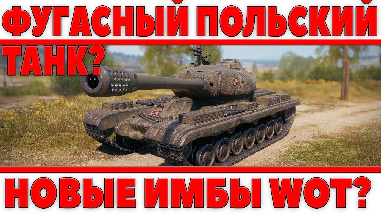 ПОЛЬСКИЙ ФУГАСНЫЙ ТАНК? НОВЫЕ ИМБЫ WOT? / 50TP Tyszkiewicza / 60TP Lewandowskiego