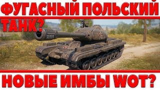 Превью: ПОЛЬСКИЙ ФУГАСНЫЙ ТАНК? НОВЫЕ ИМБЫ WOT? / 50TP Tyszkiewicza / 60TP Lewandowskiego