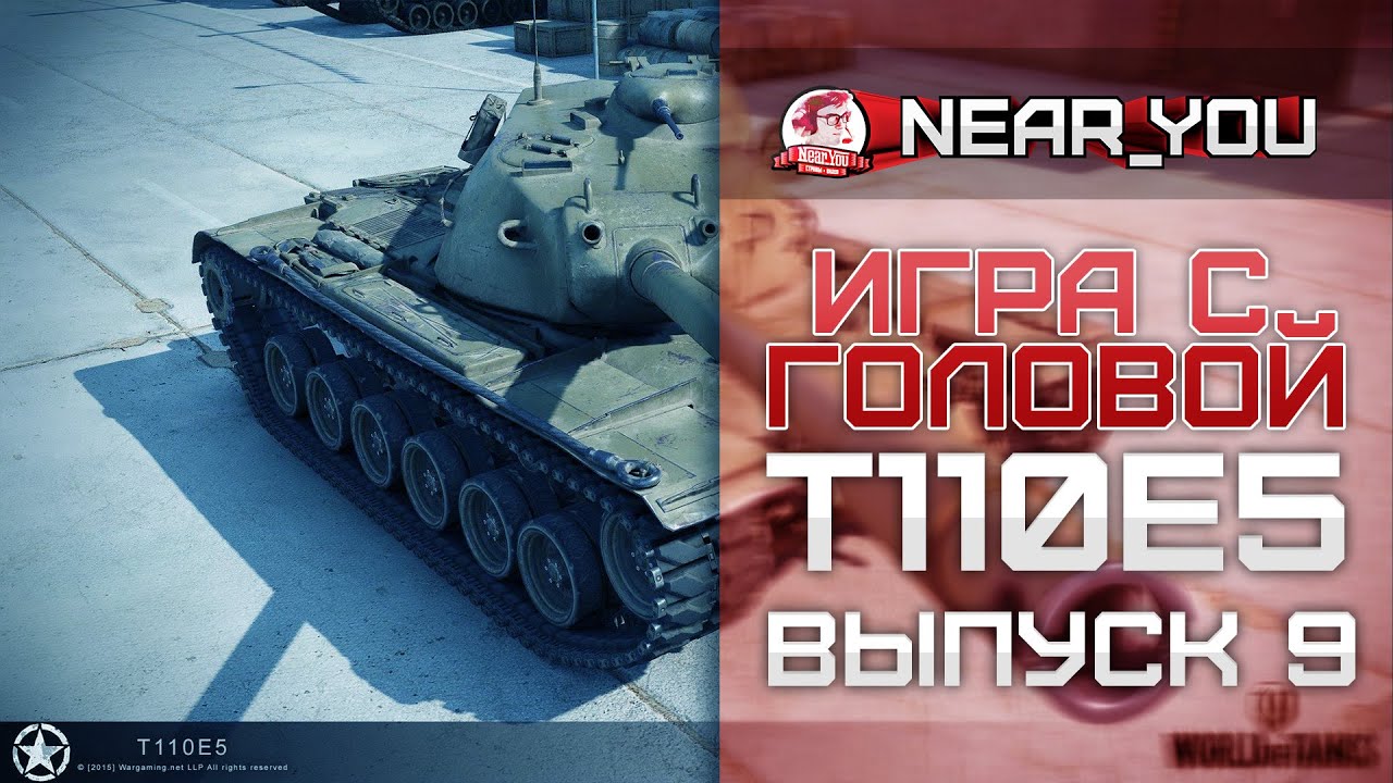 Игра с головой – T110E5. Выпуск 9.