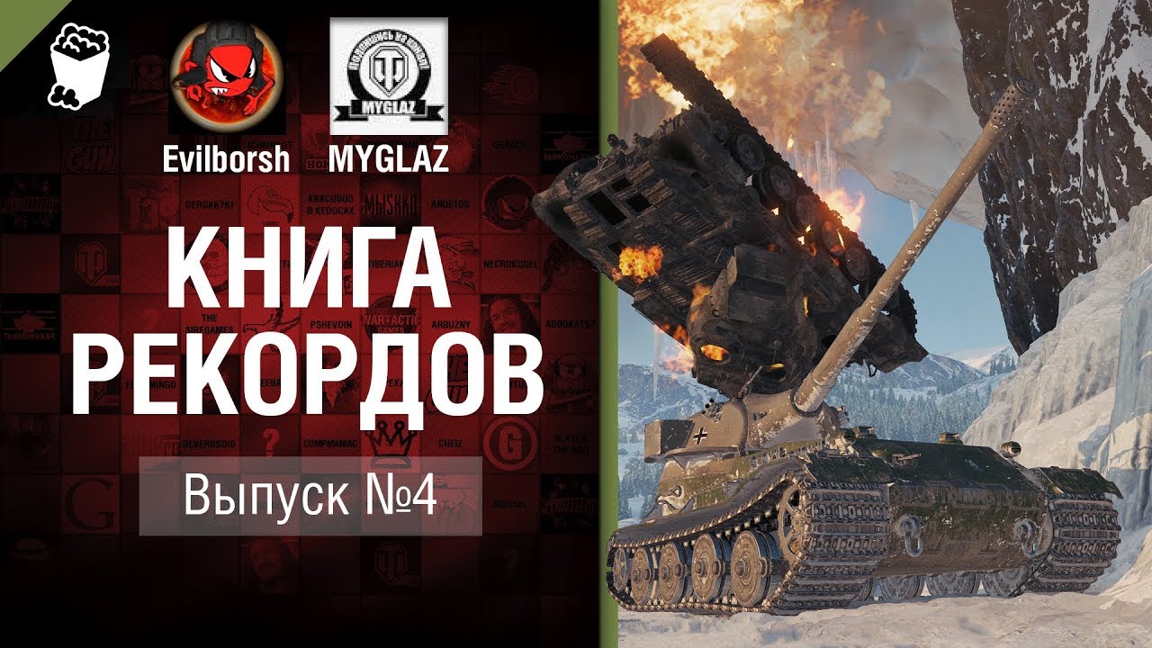 Книга рекордов №4 - от Evilborsh и MYGLAZ [World of Tanks]