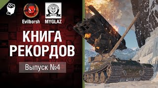 Превью: Книга рекордов №4 - от Evilborsh и MYGLAZ [World of Tanks]