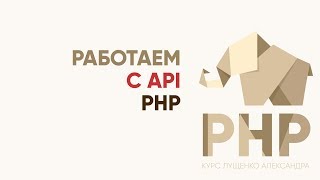 Превью: Практический PHP - работаем с API