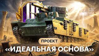 Превью: Проект «ИДЕАЛЬНАЯ ОСНОВА» — Сегодня Танки Страдания!