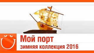 Превью: Мой порт. зимняя коллекция 2016