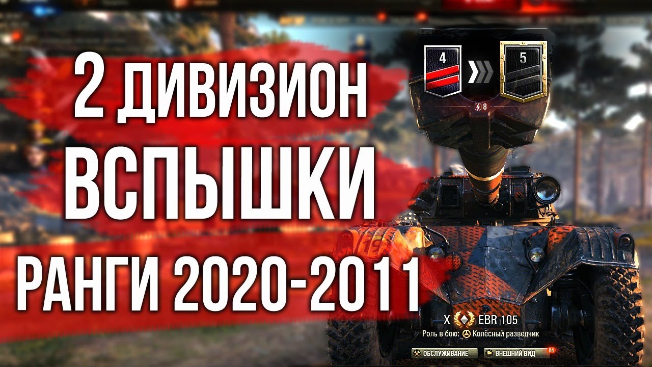 2 дивизион. День 4. Ранговые бои Вспышки | World of Tanks