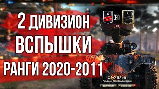 Превью: 2 дивизион. День 4. Ранговые бои Вспышки | World of Tanks