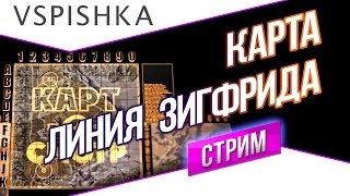 Превью: Линия Зигфрида как играть? (Карт-о-Смотр 19) - Прямой Эфир в 20:00 - Вторник