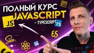 Превью: 💥 Полный курс JavaScript 2022 за 5 часов [ JavaScript / Ecmascript / React / TypeScript ]