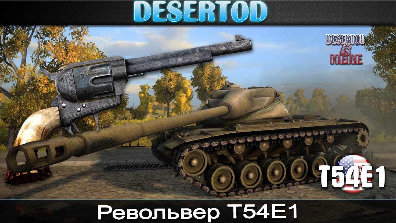 Бой - &quot;Револьвер t54e1&quot;