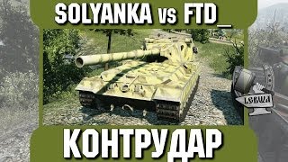 Превью: Контрудар - SOLYANKA vs FTD_