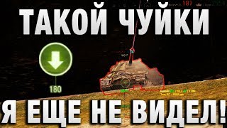 Превью: ТАКОЙ ЧУЙКИ Я ЕЩЕ НЕ ВИДЕЛ!