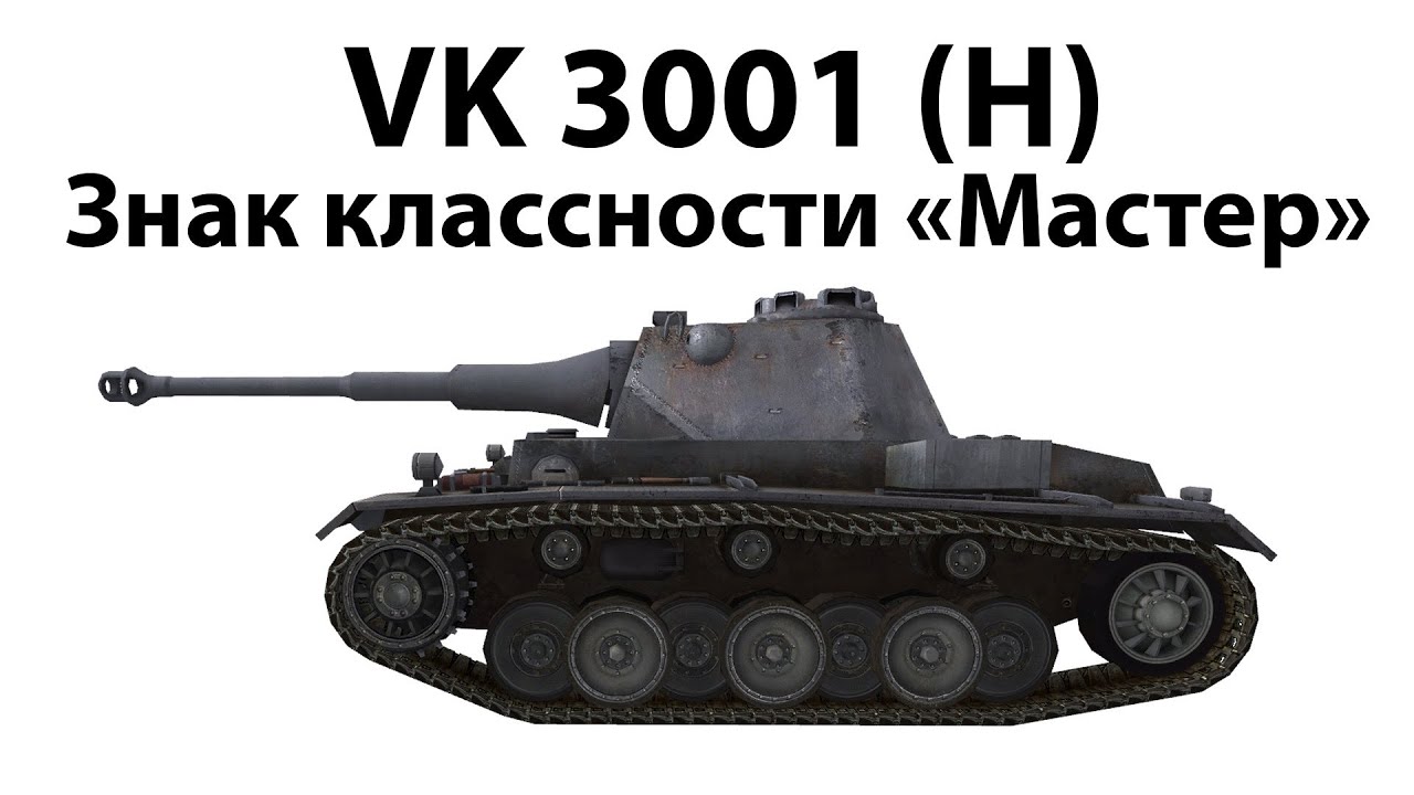 VK 30.01 (H) - Мастер