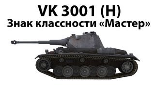 Превью: VK 30.01 (H) - Мастер