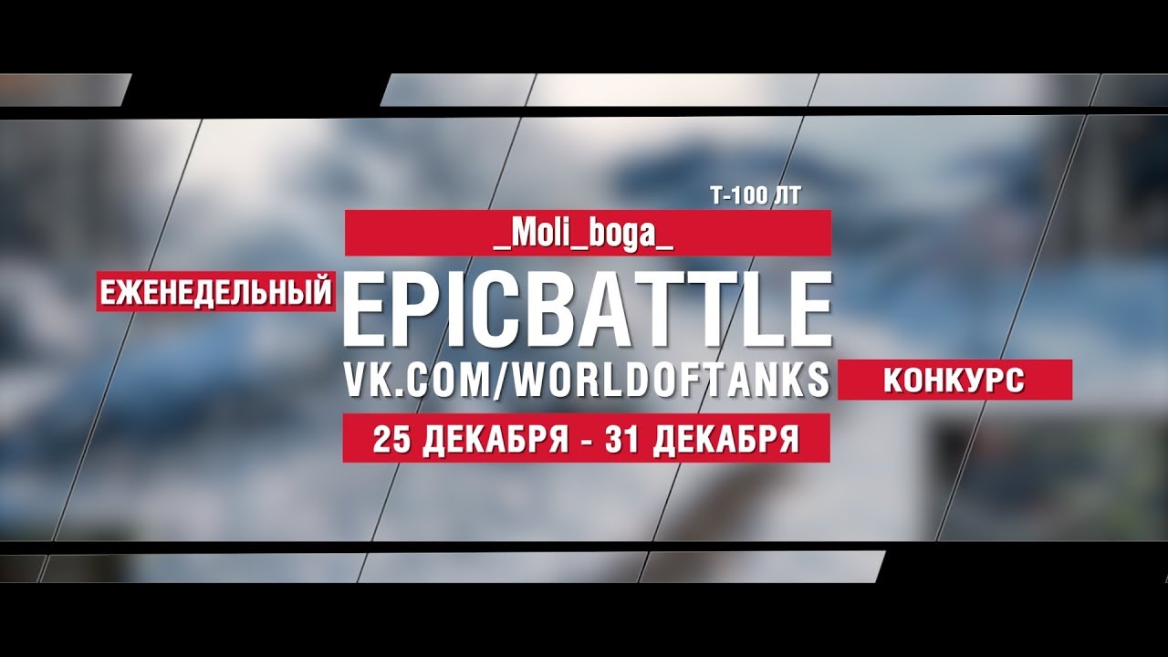 EpicBattle : _Moli_boga_ / Т-100 ЛТ (конкурс: 25.12.17-31.12.17)