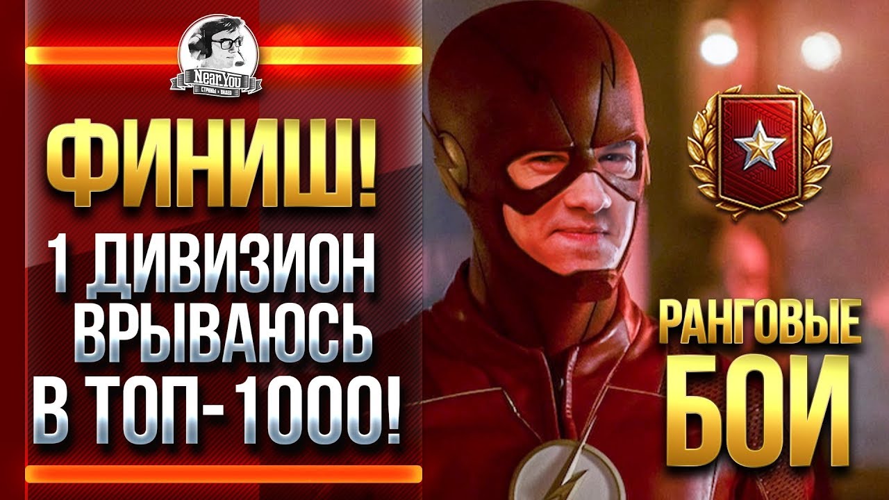 ФИНИШ! 1 ДИВИЗИОН. ВРЫВАЮСЬ В ТОП-1000!