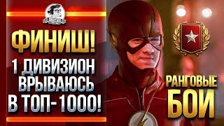 Превью: ФИНИШ! 1 ДИВИЗИОН. ВРЫВАЮСЬ В ТОП-1000!