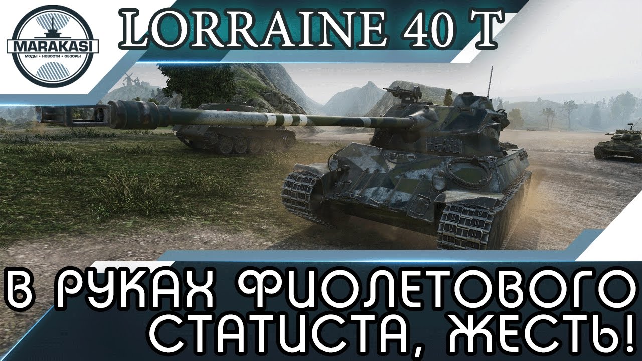 Lorraine 40 t в руках фиолетового статиста, просто жесть!