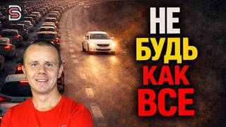 Превью: Не Будь Как ВСЕ - Не делай то, что делает большинство!