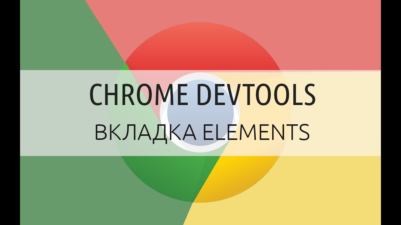 Chrome DevTools. Вкладка Elements