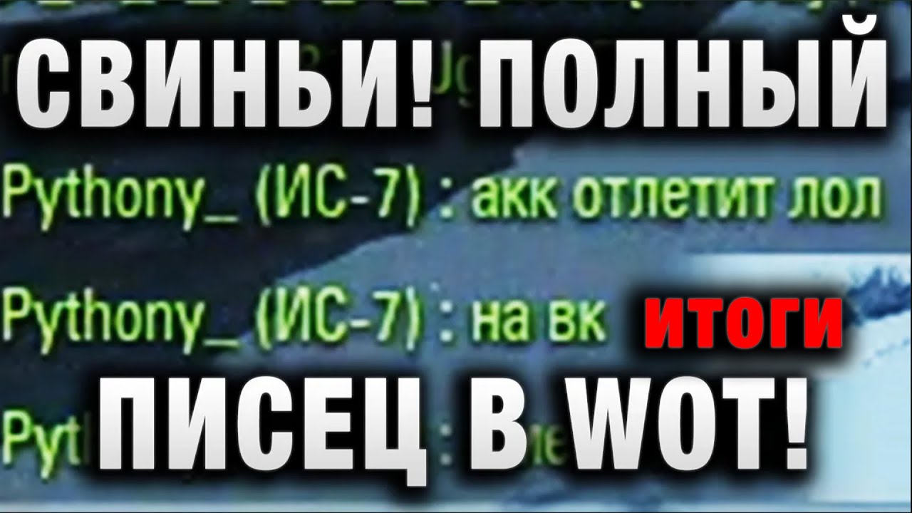 СВИНЬИ! ПОЛНЫЙ ПИСЕЦ В WOT! итоги