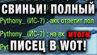 Превью: СВИНЬИ! ПОЛНЫЙ ПИСЕЦ В WOT! итоги