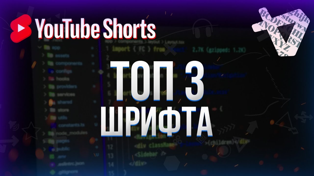 Топ 3 лучших ШРИФТА для редактора кода #shorts