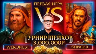 Превью: ТУРНИР ШЕЙХОВ НА 3.000.000 РУБЛЕЙ | STINGER VS WERONEST | #1 ИГРА