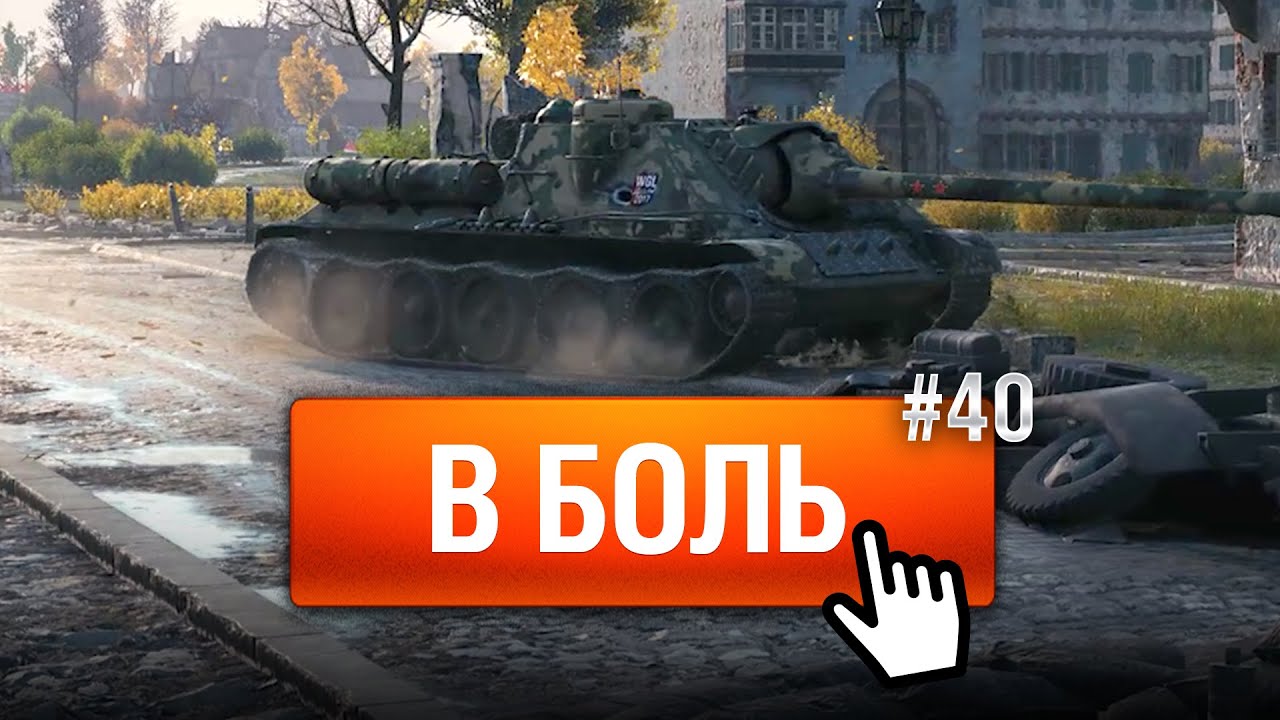 Такой бой нельзя было проигрывать - В Боль! - Выпуск №40 [World of Tanks]