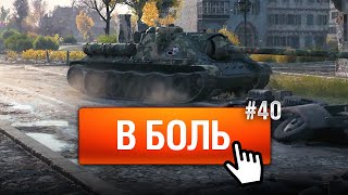 Превью: Такой бой нельзя было проигрывать - В Боль! - Выпуск №40 [World of Tanks]