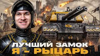 Превью: FV249 Castle - ЛУЧШИЙ ЗАМОК 9 УРОВНЯ! Я - РЫЦАРЬ