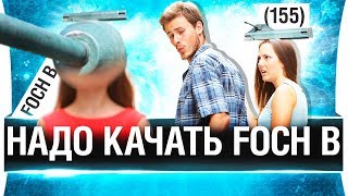 Превью: НАДО КАЧАТЬ FOCH B!