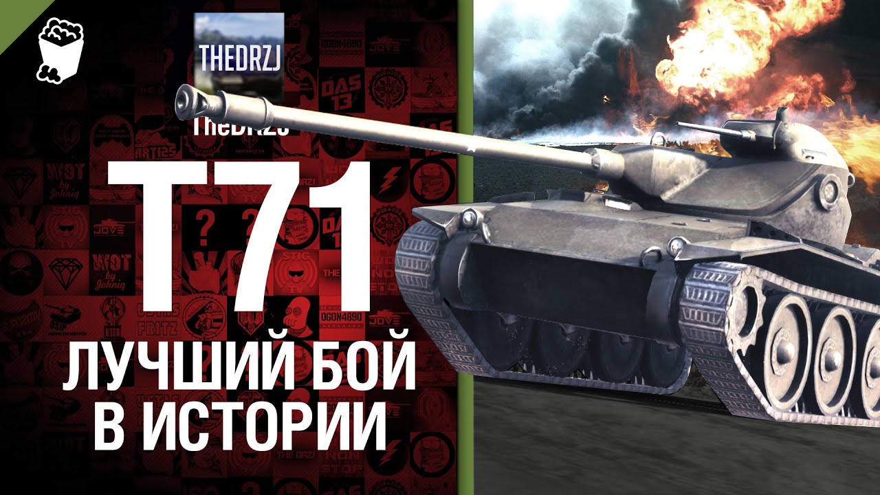 T71 - Лучший бой в истории - от TheDRZJ