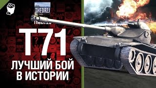 Превью: T71 - Лучший бой в истории - от TheDRZJ