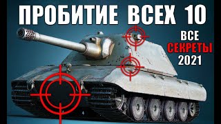 Превью: ГАЙД ПО ПРОБИТИЮ ВСЕХ ТЯЖЕЙ 10лвл 2021 в WoT! КУДА ПРОБИВАТЬ ТТ10 ?