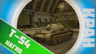 Превью: World of Tanks ~ Т-54 против всех ~ КРАНты